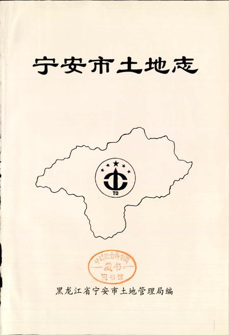 《宁安市土地志》.pdf电子版_黑龙江省志插图1