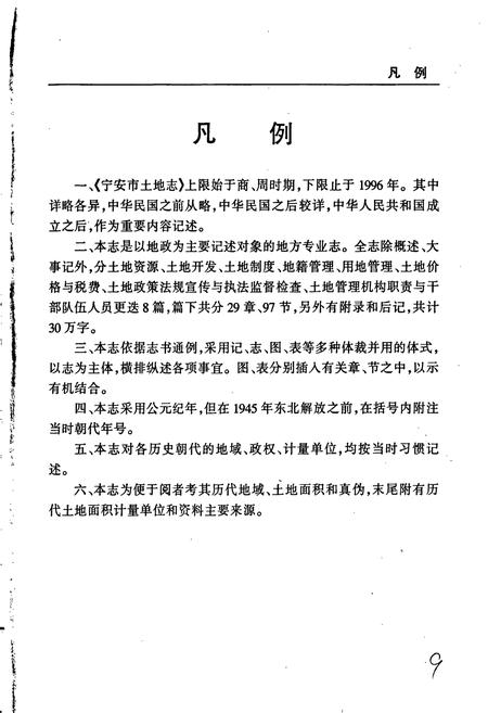 《宁安市土地志》.pdf电子版_黑龙江省志插图5