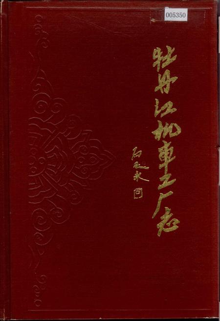 《牡丹江机车工厂志》.pdf电子版_黑龙江省志