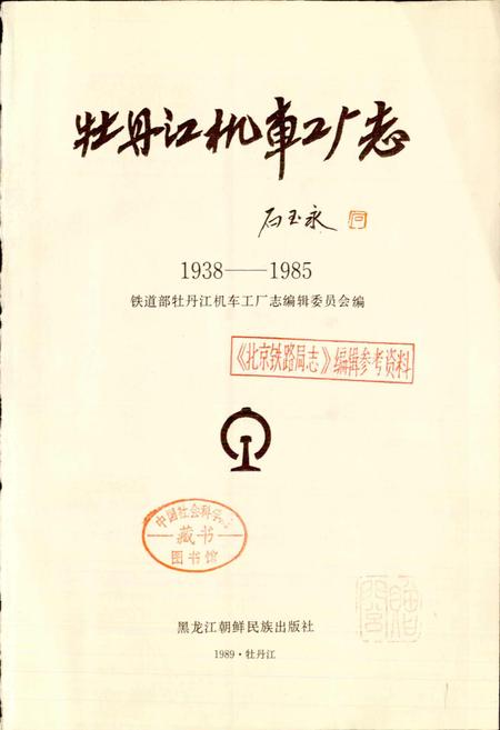 《牡丹江机车工厂志》.pdf电子版_黑龙江省志插图1
