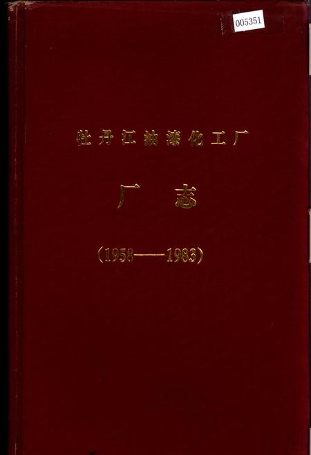 《牡丹江油漆化工厂厂志》.pdf电子版_黑龙江省志