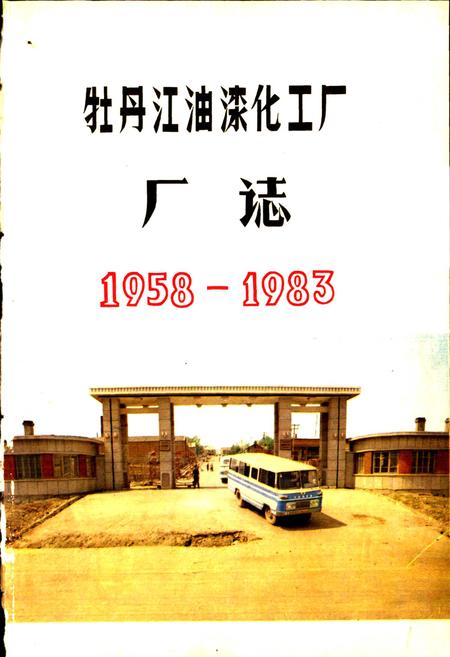 《牡丹江油漆化工厂厂志》.pdf电子版_黑龙江省志插图1