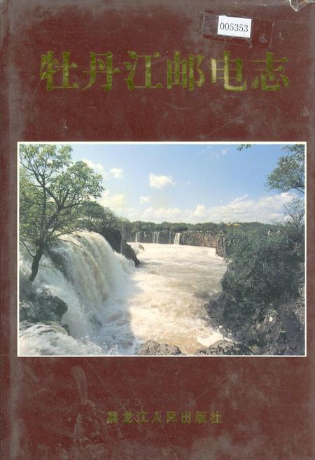 《牡丹江邮电志》.pdf电子版_黑龙江省志