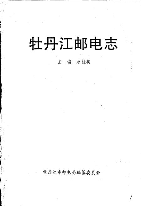 《牡丹江邮电志》.pdf电子版_黑龙江省志插图1