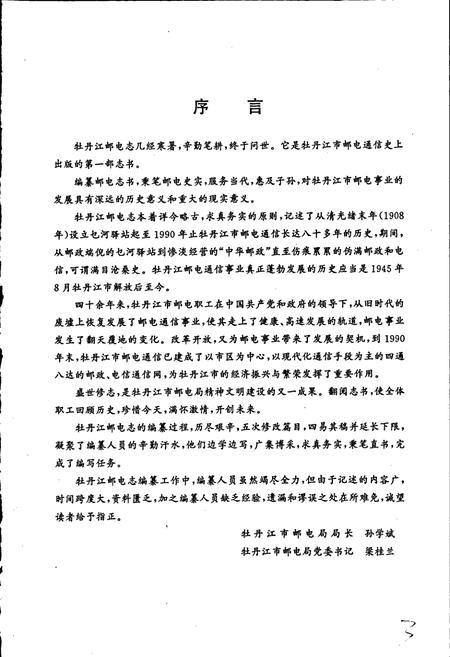《牡丹江邮电志》.pdf电子版_黑龙江省志插图4