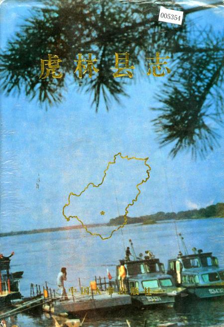 《虎林县志》.pdf电子版_黑龙江省志