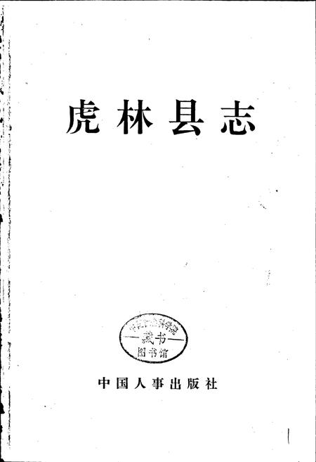 《虎林县志》.pdf电子版_黑龙江省志插图1