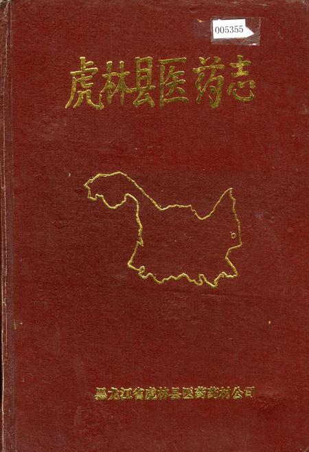 《虎林县医药志》.pdf电子版_黑龙江省志