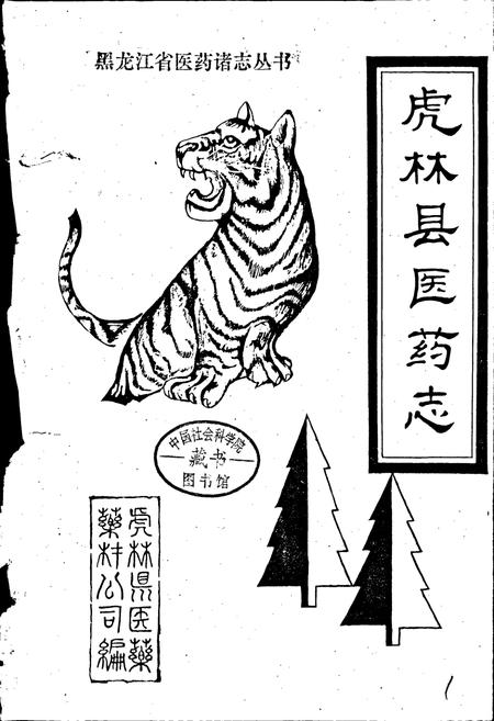 《虎林县医药志》.pdf电子版_黑龙江省志插图1