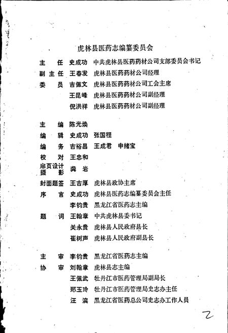 《虎林县医药志》.pdf电子版_黑龙江省志插图2