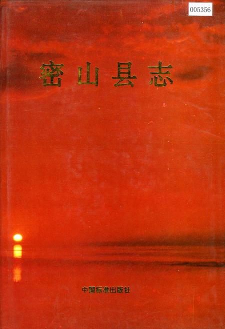 《密山县志》.pdf电子版_黑龙江省志