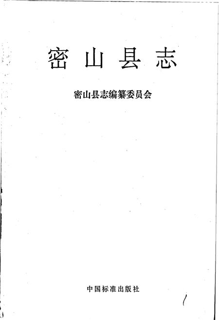 《密山县志》.pdf电子版_黑龙江省志插图1