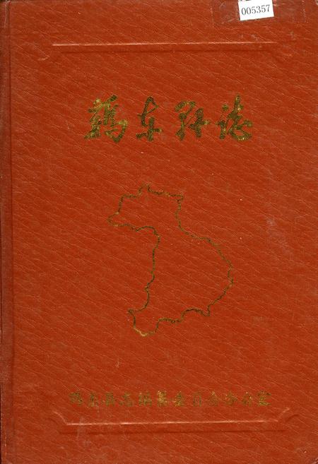 《鸡东县志》.pdf电子版_黑龙江省志