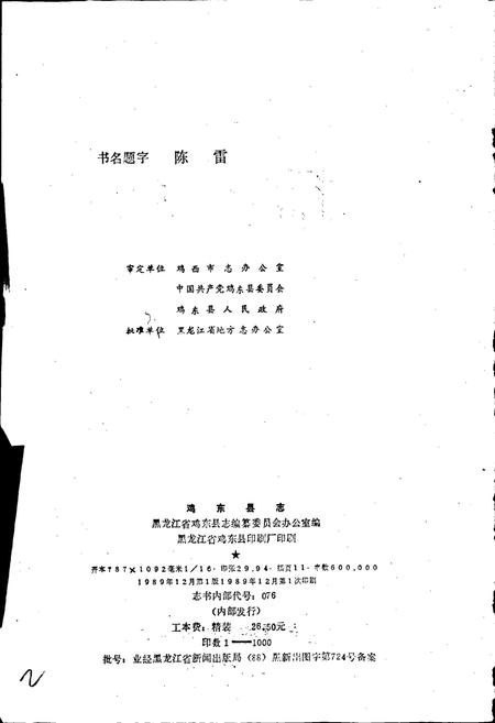 《鸡东县志》.pdf电子版_黑龙江省志插图2