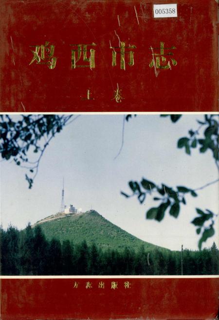 《鸡西市志 上卷》.pdf电子版_黑龙江省志