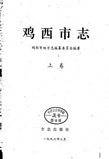 《鸡西市志 上卷》.pdf电子版_黑龙江省志插图1