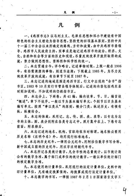 《鸡西市志 上卷》.pdf电子版_黑龙江省志插图4