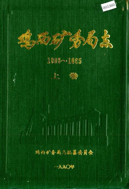 《鸡西矿务局志 上卷》.pdf电子版_黑龙江省志