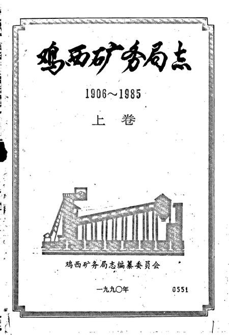 《鸡西矿务局志 上卷》.pdf电子版_黑龙江省志插图1