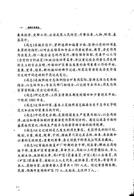 《鸡西矿务局志 上卷》.pdf电子版_黑龙江省志插图5