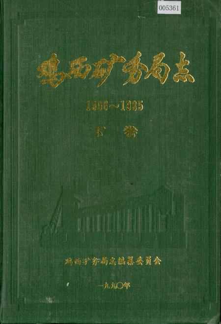 《鸡西矿务局志 下卷》.pdf电子版_黑龙江省志
