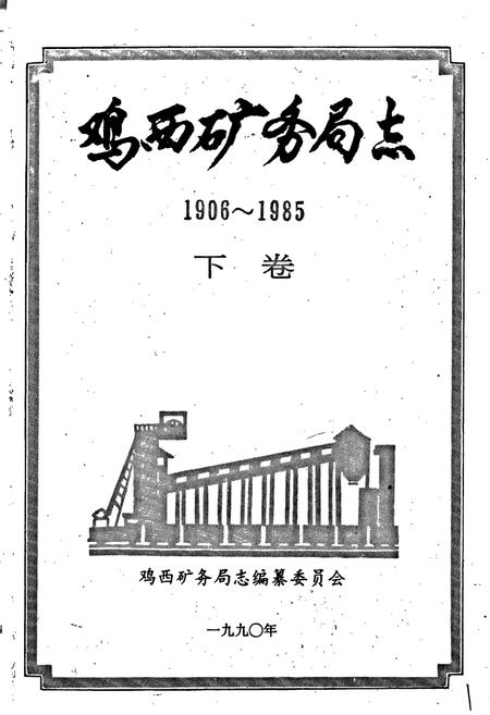 《鸡西矿务局志 下卷》.pdf电子版_黑龙江省志插图1