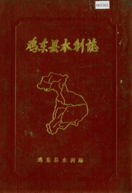 《鸡东县水利志》.pdf电子版_黑龙江省志