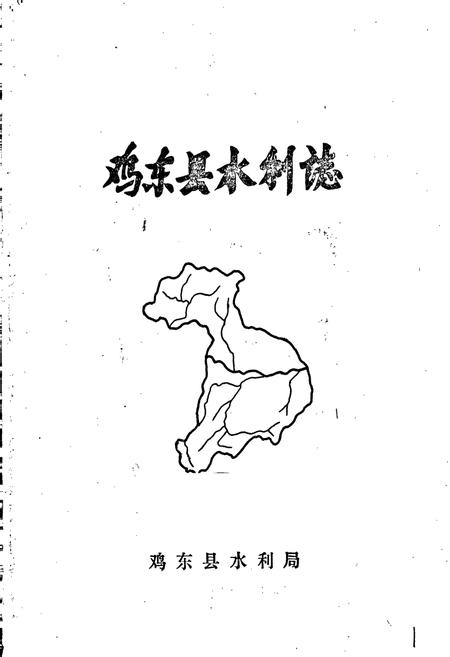 《鸡东县水利志》.pdf电子版_黑龙江省志插图1