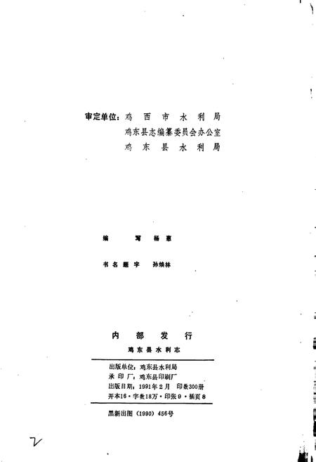 《鸡东县水利志》.pdf电子版_黑龙江省志插图2