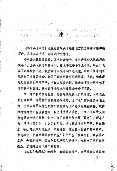 《鸡东县水利志》.pdf电子版_黑龙江省志插图3