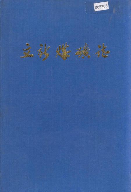 《立新煤矿志》.pdf电子版_黑龙江省志