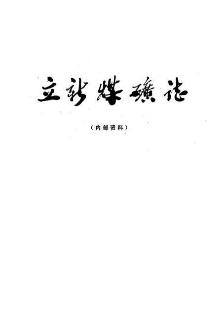 《立新煤矿志》.pdf电子版_黑龙江省志插图1
