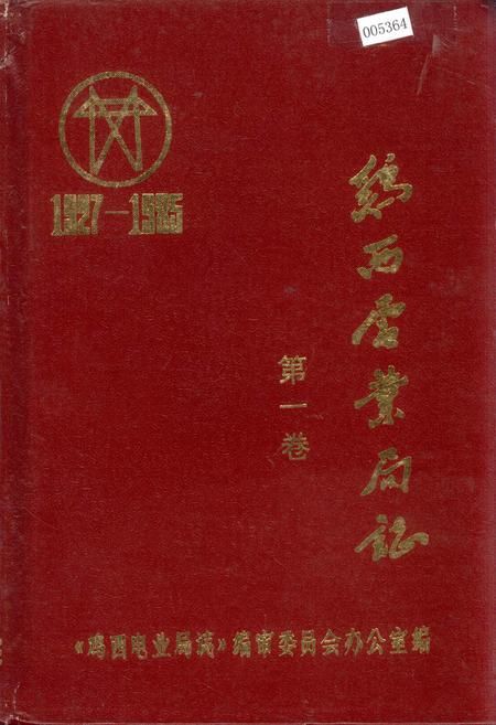 《鸡西电业局志 第一卷》.pdf电子版_黑龙江省志