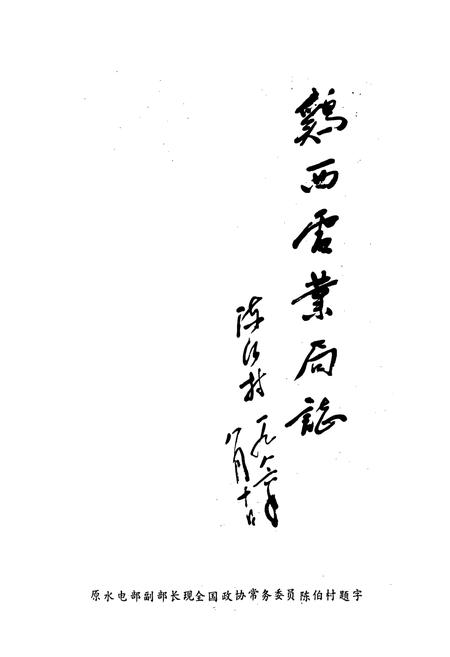 《鸡西电业局志 第一卷》.pdf电子版_黑龙江省志插图1