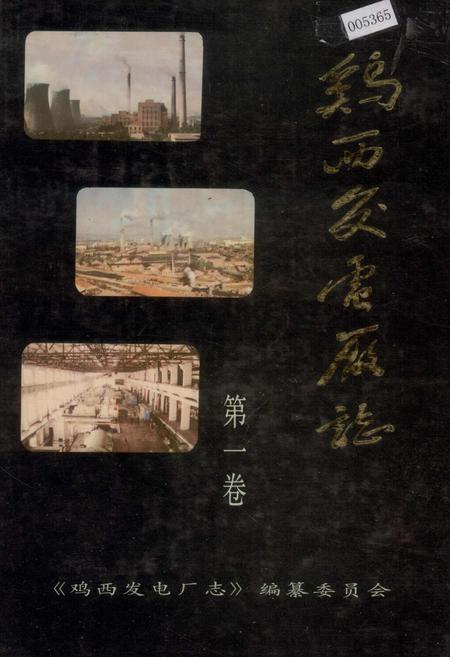 《鸡西发电厂志 第一卷》.pdf电子版_黑龙江省志插图 《鸡西发电厂志 第一卷》.pdf电子版_黑龙江省志插图