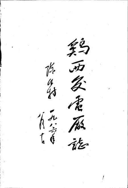 《鸡西发电厂志 第一卷》.pdf电子版_黑龙江省志插图1 《鸡西发电厂志 第一卷》.pdf电子版_黑龙江省志插图1