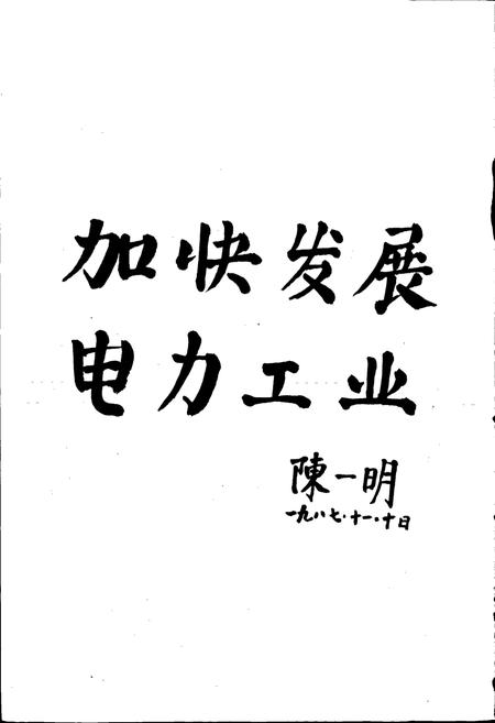 《鸡西发电厂志 第一卷》.pdf电子版_黑龙江省志插图3 《鸡西发电厂志 第一卷》.pdf电子版_黑龙江省志插图3