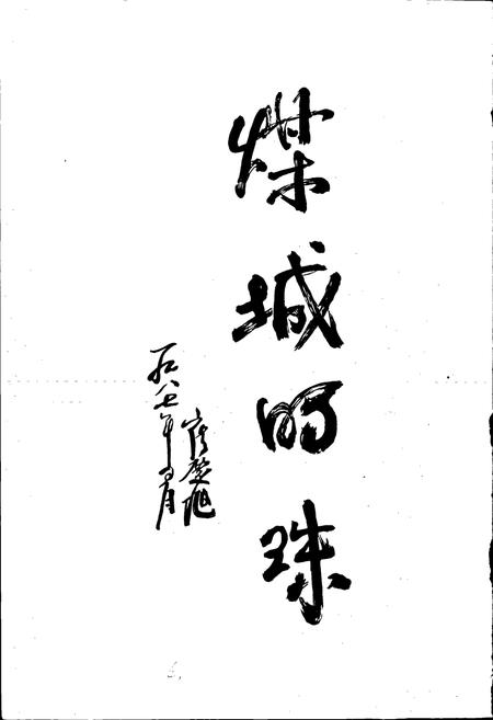 《鸡西发电厂志 第一卷》.pdf电子版_黑龙江省志插图5 《鸡西发电厂志 第一卷》.pdf电子版_黑龙江省志插图5