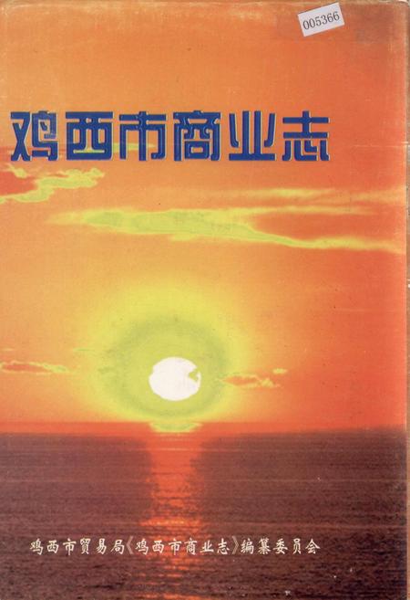 《鸡西市商业志》.pdf电子版_黑龙江省志