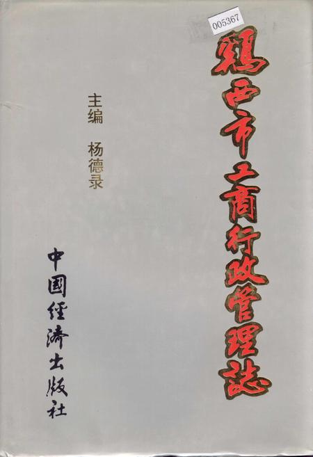 《鸡西市工商行政管理志》.pdf电子版_黑龙江省志