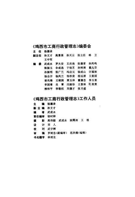 《鸡西市工商行政管理志》.pdf电子版_黑龙江省志插图3