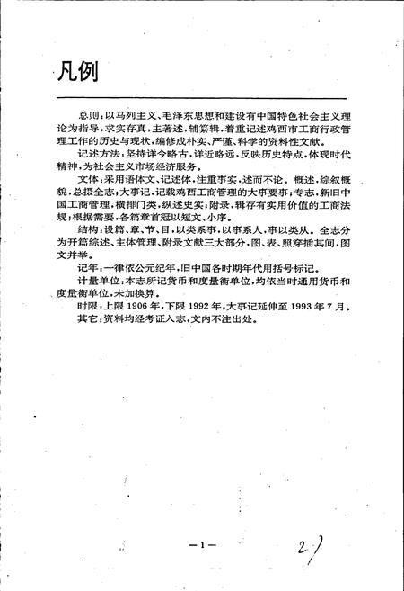 《鸡西市工商行政管理志》.pdf电子版_黑龙江省志插图5