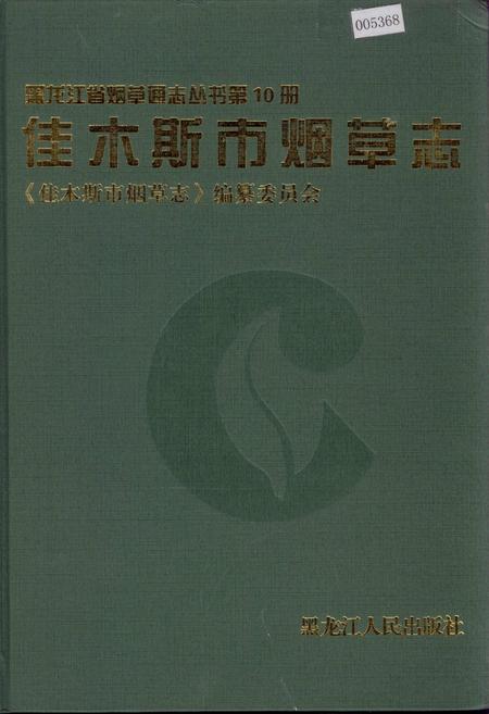 《佳木斯市烟草志》.pdf电子版_黑龙江省志