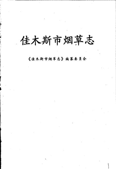 《佳木斯市烟草志》.pdf电子版_黑龙江省志插图1