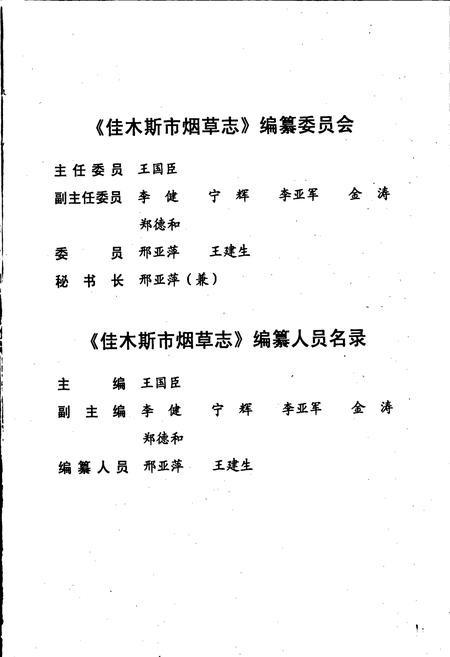 《佳木斯市烟草志》.pdf电子版_黑龙江省志插图2