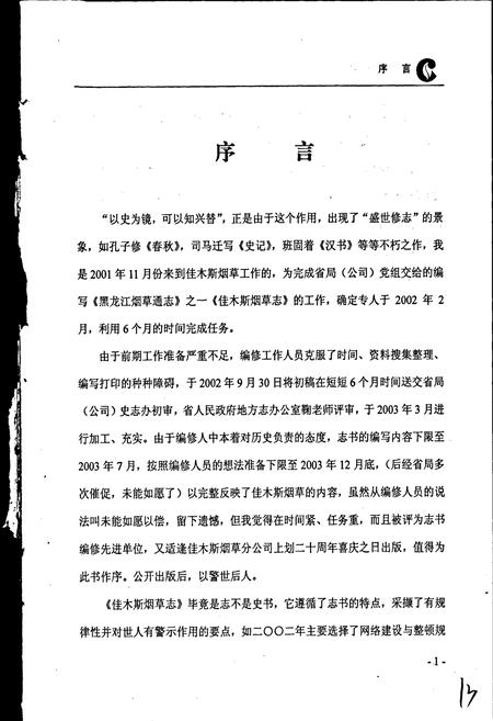 《佳木斯市烟草志》.pdf电子版_黑龙江省志插图4