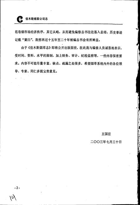 《佳木斯市烟草志》.pdf电子版_黑龙江省志插图5