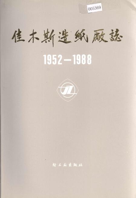 《佳木斯造纸厂志 第一卷》.pdf电子版_黑龙江省志