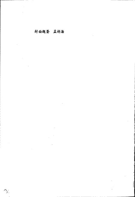 《佳木斯造纸厂志 第一卷》.pdf电子版_黑龙江省志插图2