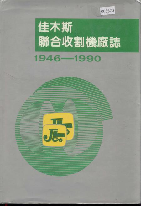 《佳木斯联合收割机厂志》.pdf电子版_黑龙江省志